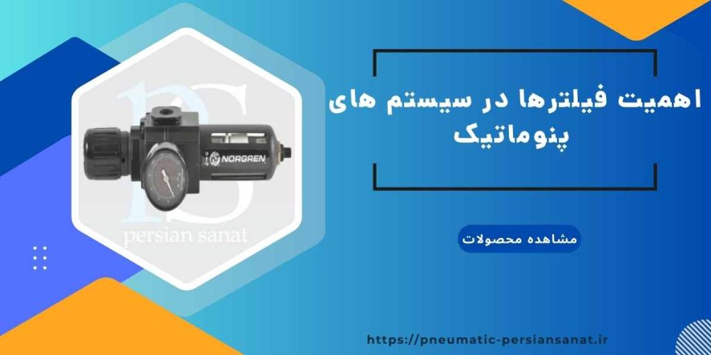 اهمیت فیلتر ها در سیستم های پنوماتیک